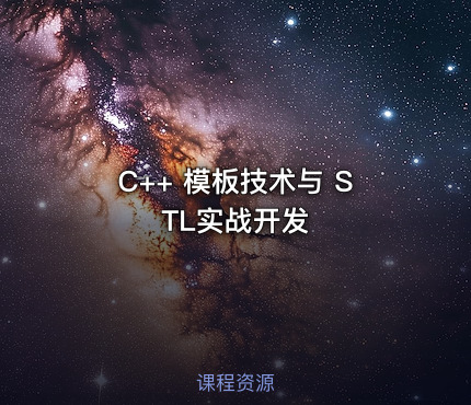 C++ 模板技术与 STL实战开发