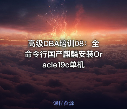 高级DBA培训08：全命令行国产麒麟安装Oracle19c单机