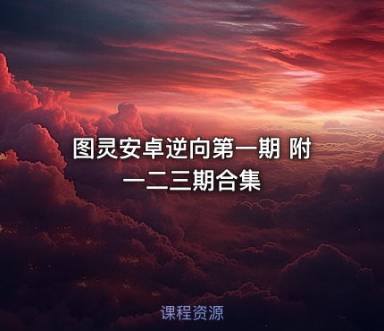 图灵安卓逆向第一期 附一二三期合集