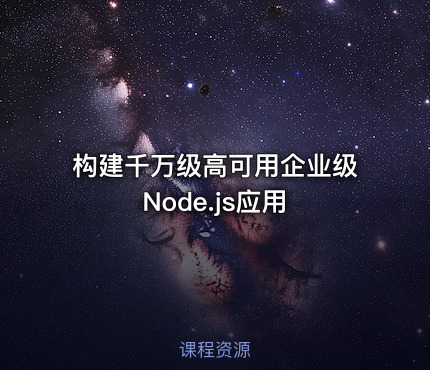 构建千万级高可用企业级Node.js应用