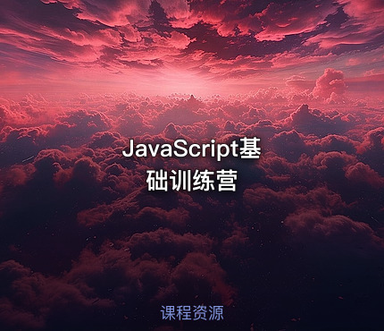 JavaScript基础训练营