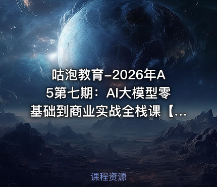咕泡教育-2026年A5第七期：AI大模型零基础到商业实战全栈课【系统课】