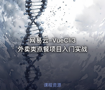 网易云-VueCli3外卖类点餐项目入门实战