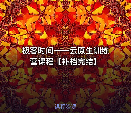 极客时间——云原生训练营课程【补档完结】