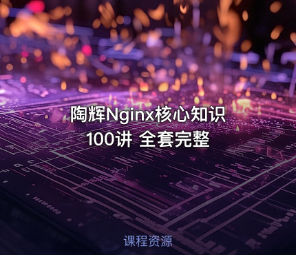 陶辉Nginx核心知识100讲 全套完整