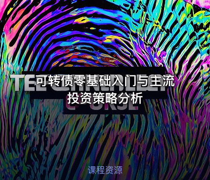 可转债零基础入门与主流投资策略分析