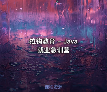 拉钩教育 - Java就业急训营