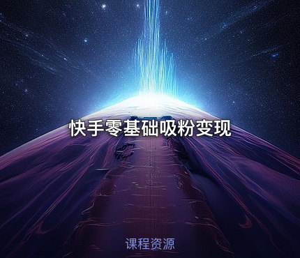 快手零基础吸粉变现