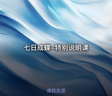 七日成蝶-特别说明课