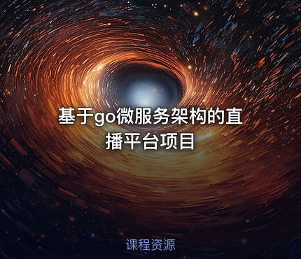 基于go微服务架构的直播平台项目