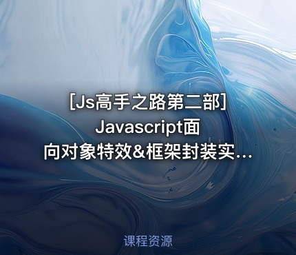 [Js高手之路第二部]Javascript面向对象特效&框架封装实战