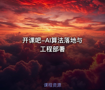 开课吧-AI算法落地与工程部署