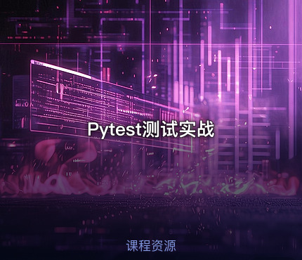 Pytest测试实战