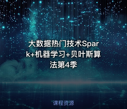 大数据热门技术Spark+机器学习+贝叶斯算法第4季