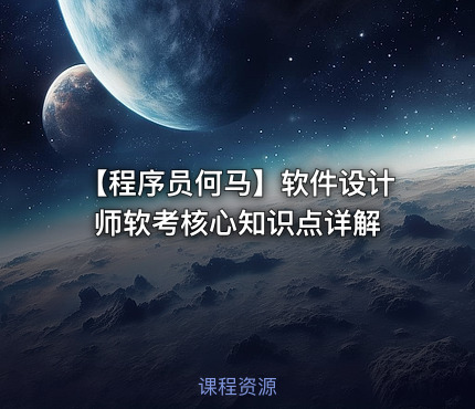 【程序员何马】软件设计师软考核心知识点详解