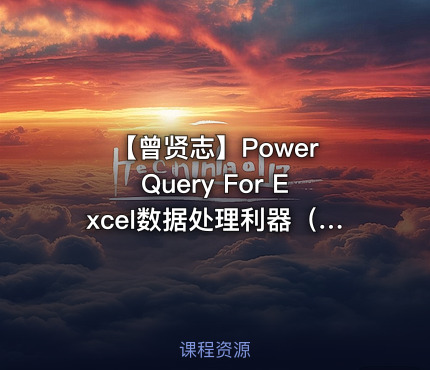 【曾贤志】Power Query For Excel数据处理利器（第1季 基础操作篇）
