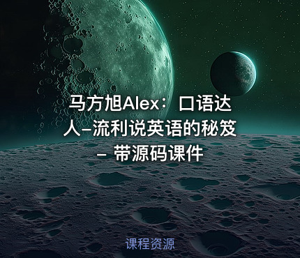 马方旭Alex：口语达人-流利说英语的秘笈 - 带源码课件