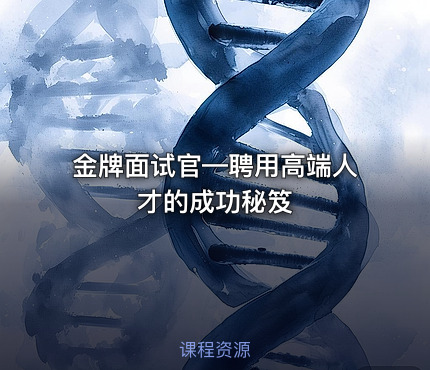 金牌面试官—聘用高端人才的成功秘笈