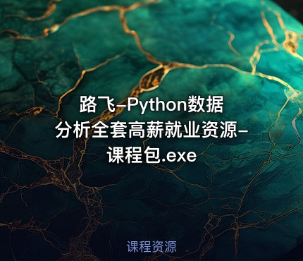 路飞-Python数据分析全套高薪就业资源-课程包.exe