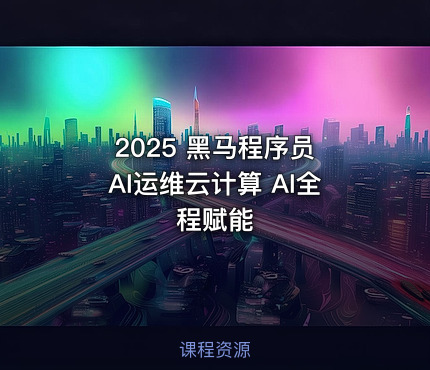 2025 黑马程序员 AI运维云计算 AI全程赋能