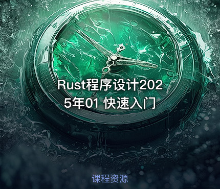 Rust程序设计2025年01 快速入门