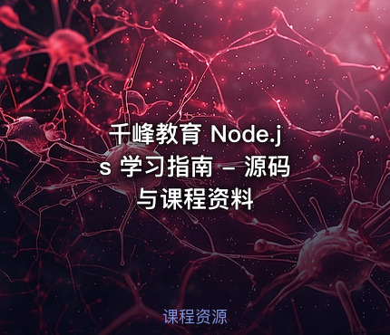 千峰教育 Node.js 学习指南 - 源码与课程资料