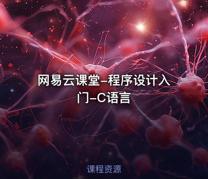 网易云课堂-程序设计入门-C语言