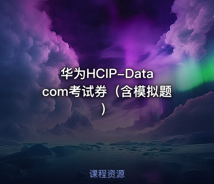 华为HCIP-Datacom考试券（含模拟题）