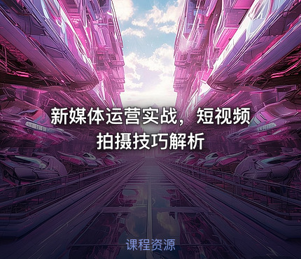 新媒体运营实战，短视频拍摄技巧解析