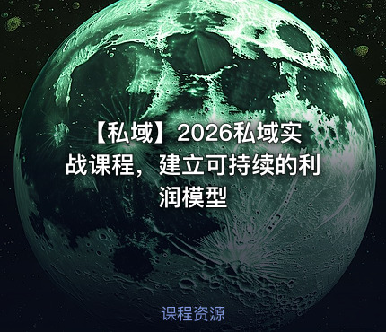 💰 【私域】2026私域实战课程，建立可持续的利润模型