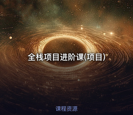全栈项目进阶课(项目)