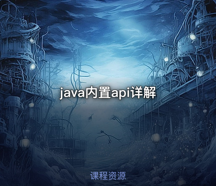 java内置api详解