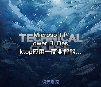 Microsoft Power BI Desktop应用—商业智能敏捷实现视频课程