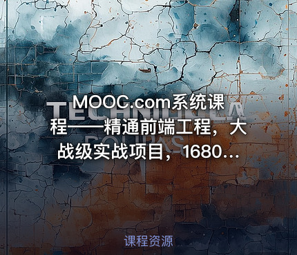 MOOC.com系统课程——精通前端工程，大战级实战项目，1680元完整无秘24章
