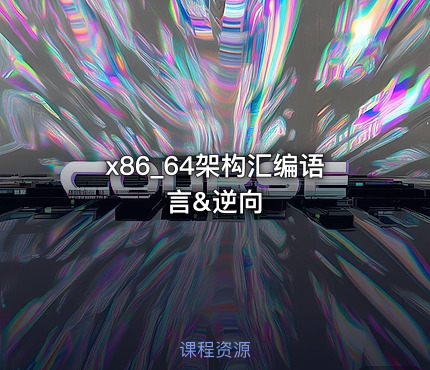 x86_64架构汇编语言&逆向