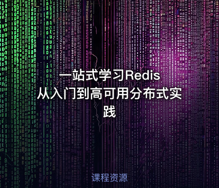 一站式学习Redis 从入门到高可用分布式实践