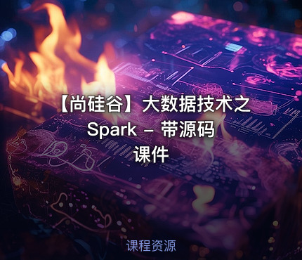 【尚硅谷】大数据技术之Spark - 带源码课件