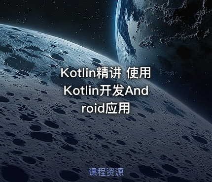 Kotlin精讲 使用Kotlin开发Android应用