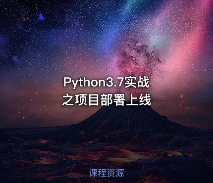 Python3.7实战之项目部署上线