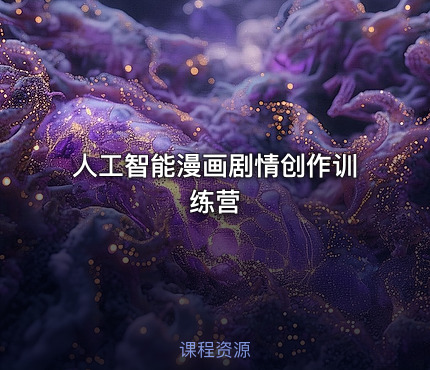 人工智能漫画剧情创作训练营