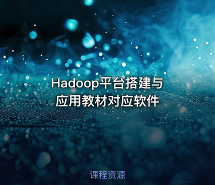Hadoop平台搭建与应用教材对应软件