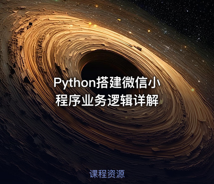 Python搭建微信小程序业务逻辑详解