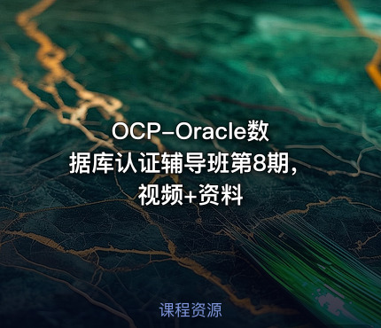 OCP-Oracle数据库认证辅导班第8期，视频+资料