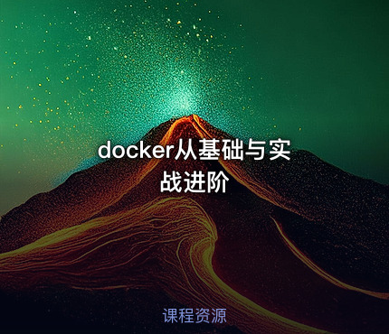 docker从基础与实战进阶