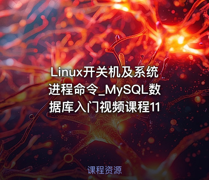 Linux开关机及系统进程命令_MySQL数据库入门视频课程11