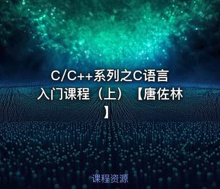 C/C++系列之C语言入门课程（上）【唐佐林】