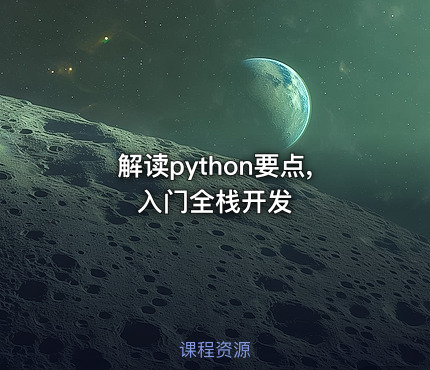 解读python要点,入门全栈开发