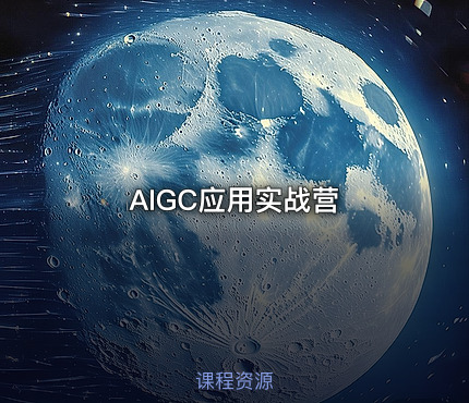AIGC应用实战营