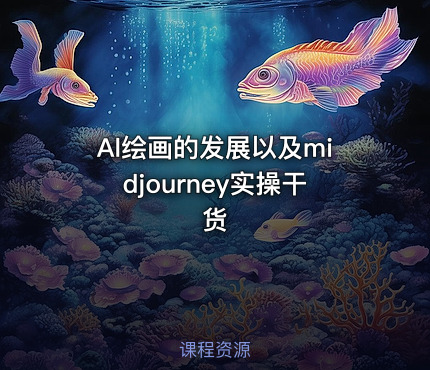 Al绘画的发展以及midjourney实操干货