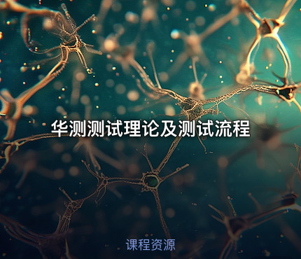 华测测试理论及测试流程